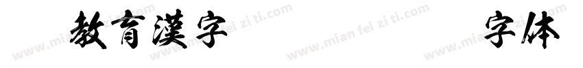 OTF教育漢字 Regula字体转换